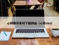 晋江心碎都市素材下载网站（心碎ska）